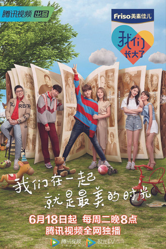 我們長大了海報