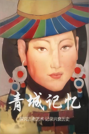 青城記憶海報