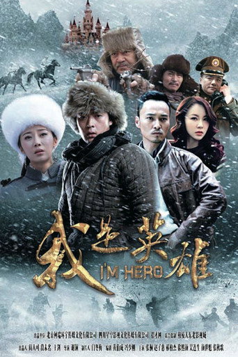 我是英雄海報
