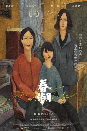春潮海報