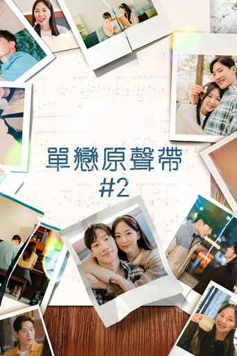 單戀原聲帶#2海報