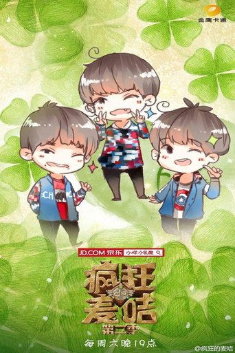 瘋狂的麥咭 第 2 季海報