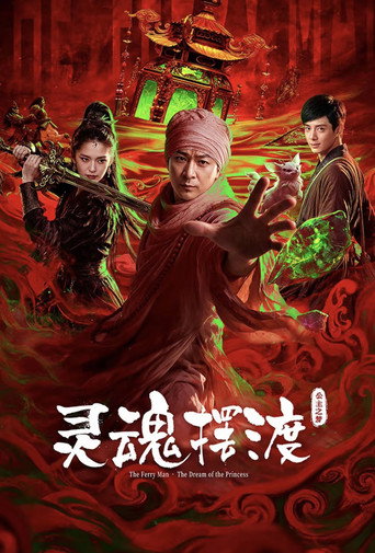 靈魂擺渡·公主之夢海報