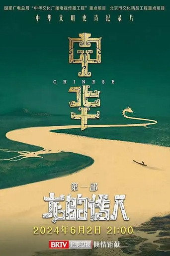 中華:龍的傳人海報
