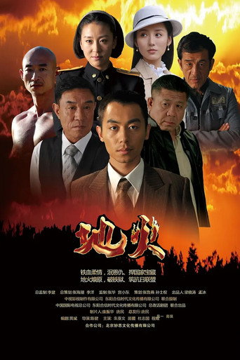 地火 地火海報