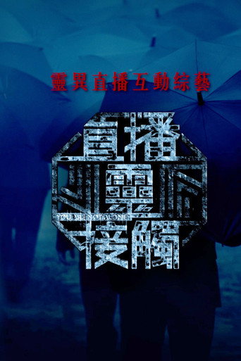 直播靈接觸海報