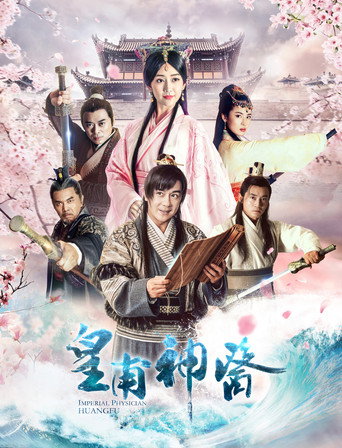 皇甫神醫海報