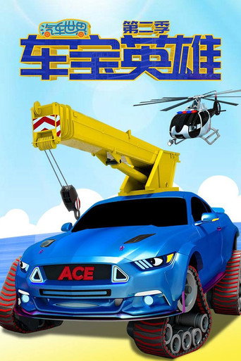 汽車世界之車寶英雄 第二季海報