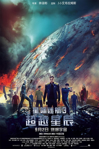 星際爭霸戰:浩瀚無垠海報