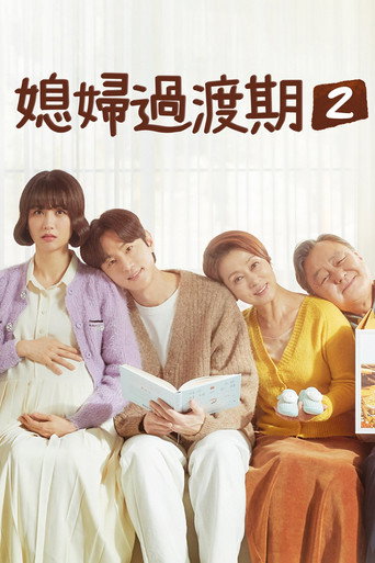 媳婦過渡期海報
