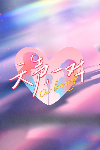 天聲一對海報