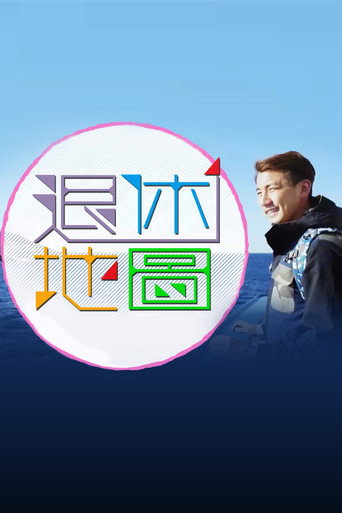 退休地圖海報