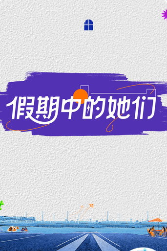 假期中的她們海報