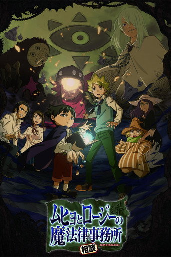 魔法律事務所 第 1 季海報