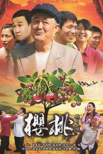 櫻桃海報