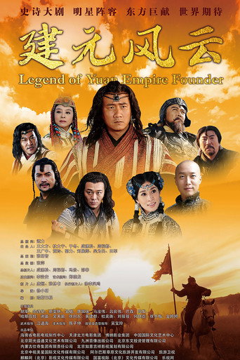 忽必烈傳奇海報