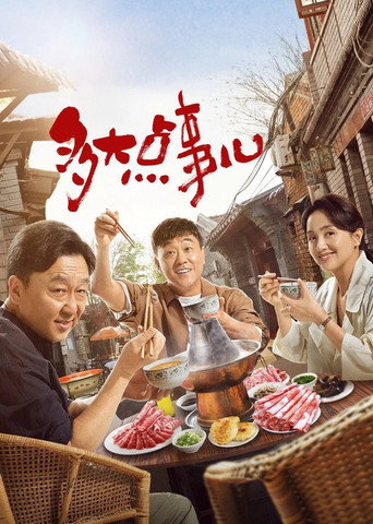 多大點事兒海報