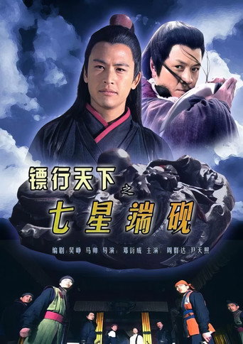 鏢行天下9：七星端硯海報