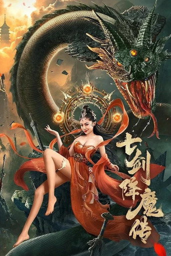 七劍降魔傳海報