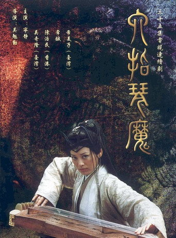 六指琴魔海報