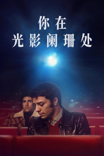 你在光影闌珊處海報