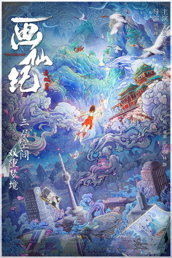 畫仙紀之雙月劫海報