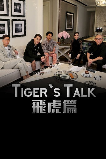 老虎都要講 飛虎篇海報