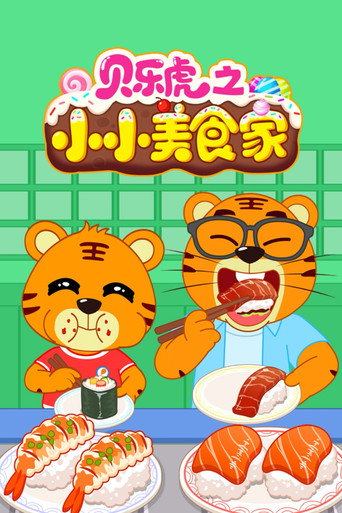 貝樂虎之小小美食家海報