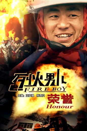 烈火男兒之榮譽海報