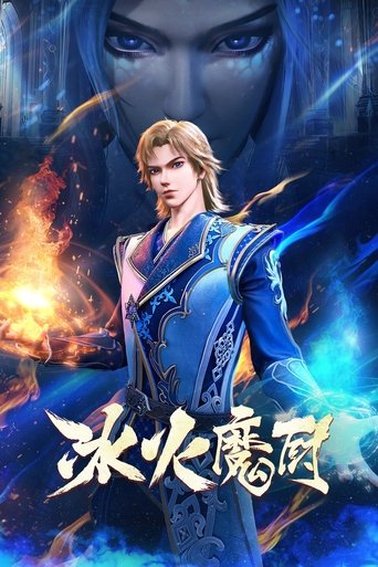 冰火魔廚海報