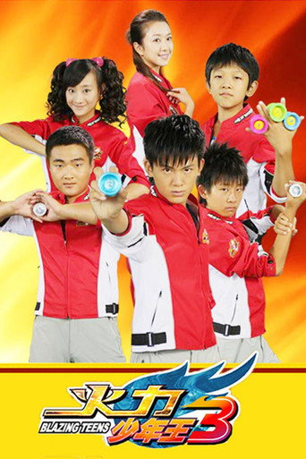 火力少年王 火力少年王3海報