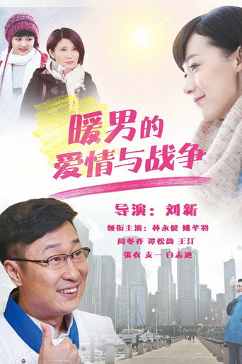 暖男的愛情與戰爭海報