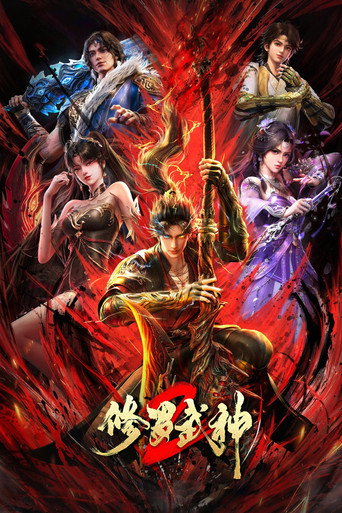 修羅武神海報
