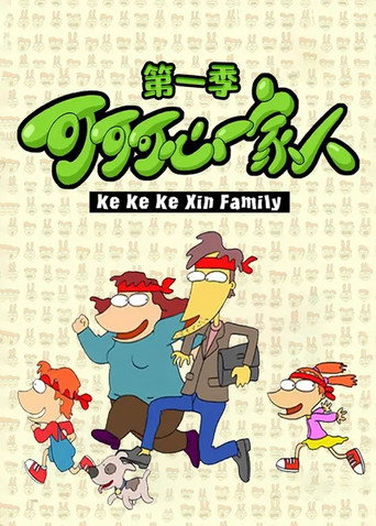 可可可心一家人海報