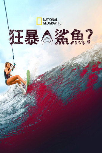 狂暴鯊魚？海報