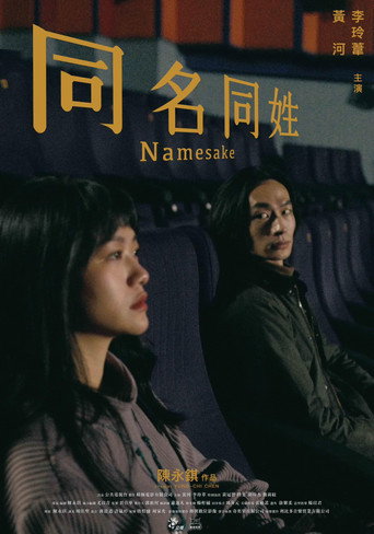 同名同姓海報