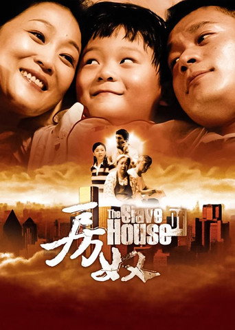 房奴海報