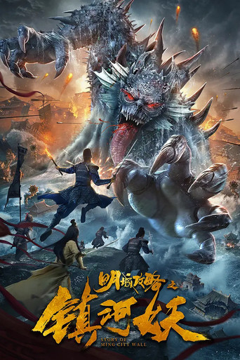 明城攻略之鎮河妖海報
