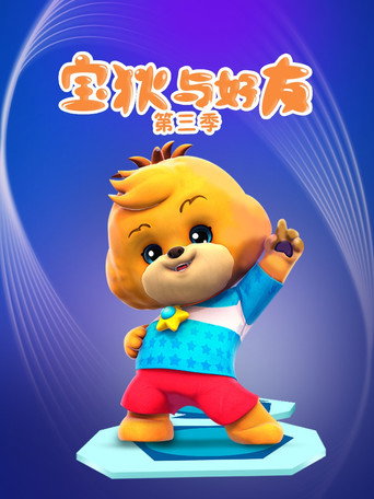 寶狄與好友 第 3 季 夢想聯盟海報