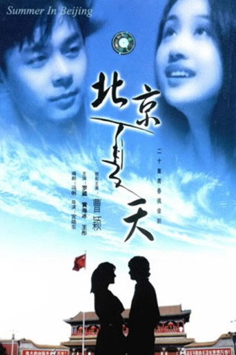 北京夏天海報