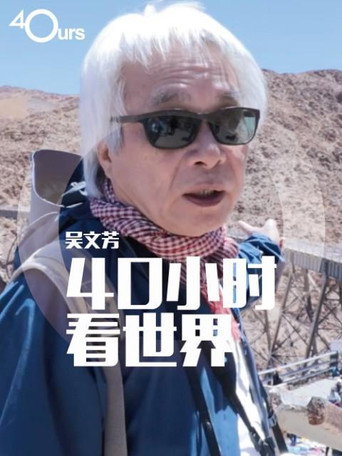 吳文芳:40小時看世界 第 1 季海報