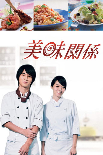 美味關係海報