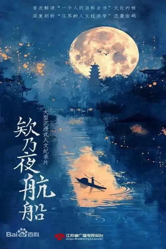欸乃夜航船海報
