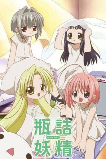 瓶詰妖精海報