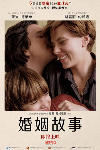 婚姻故事海報