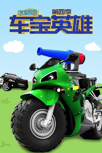 汽車世界之車寶英雄 第四季海報