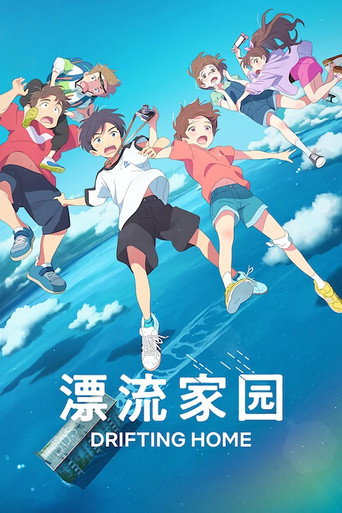 漂流家園海報