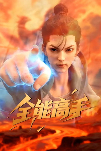 全能高手海報
