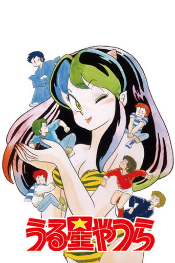 福星小子海報