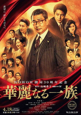 華麗一族海報